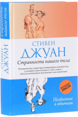 книга Странности нашего тела