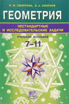 Книга Геометрия. 7-11 классы. Нестандартные и исследовательские задачи. Учебное пособие на ReadRate.com книга Геометрия. 7-11 классы. Нестандартные и исследовательские задачи. Учебное пособие