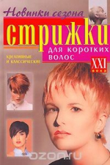 книга Стрижки для коротких волос XXI века. Креативные и классические.