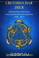 книга Светоносная Змея. Движение Кундалини Земли и восход священной женственности, 1949-2013