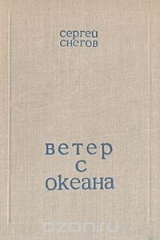 книга Ветер с океана