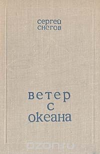 Книга Ветер с океана на ReadRate.com книга Ветер с океана