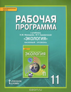Книга Экология. 11 класс. Базовый уровень. Рабочая программа. К учебнику Н. М. Мамедова, И. Т. Суравегиной на ReadRate.com книга Экология. 11 класс. Базовый уровень. Рабочая программа. К учебнику Н. М. Мамедова, И. Т. Суравегиной