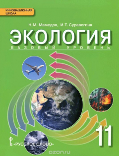 Книга Экология. 11 класс. Базовый уровень. Учебник на ReadRate.com книга Экология. 11 класс. Базовый уровень. Учебник