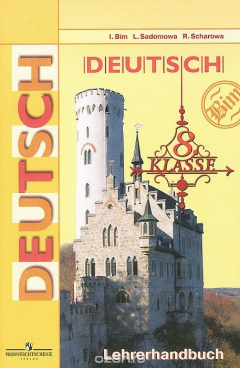 Книга Немецкий язык. 8 класс. Книга для учителя / Deutsch: 8 Klasse: Lehrerhandbuch на ReadRate.com книга Немецкий язык. 8 класс. Книга для учителя / Deutsch: 8 Klasse: Lehrerhandbuch