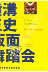 книга Бал - маскарад: Роман