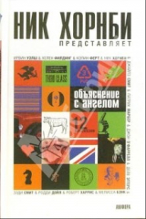 книга Объяснение с ангелом: Сборник рассказов