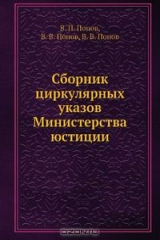 книга Сборник циркулярных указов Министерства юстиции