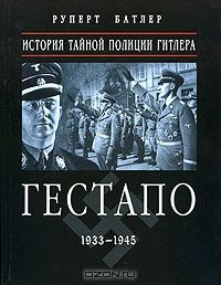 Книга Гестапо 1933-1945. История тайной полиции Гитлера на ReadRate.com книга Гестапо 1933-1945. История тайной полиции Гитлера