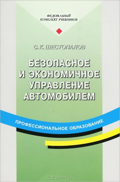 Книга Безопасное и экономичное управление автомобилем. Учебное пособие на ReadRate.com книга Безопасное и экономичное управление автомобилем. Учебное пособие