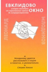 книга Евклидово окно