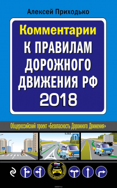 Книга Комментарии к Правилам дорожного движения Российской Федерации с последними изменениями на 2018 г. на ReadRate.com книга Комментарии к Правилам дорожного движения Российской Федерации с последними изменениями на 2018 г.