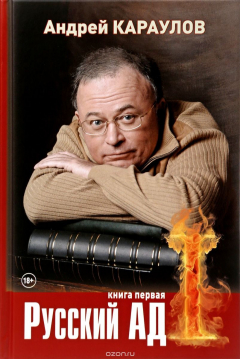 Книга Русский ад. Книга первая на ReadRate.com книга Русский ад. Книга первая
