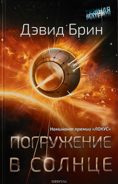 Книга Погружение в Солнце на ReadRate.com книга Погружение в Солнце
