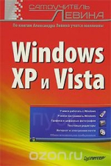 книга Windows XP и Vista. Самоучитель Левина