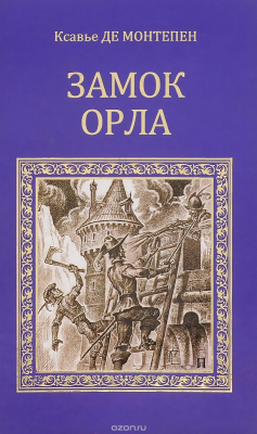 Книга Замок Орла на ReadRate.com книга Замок Орла