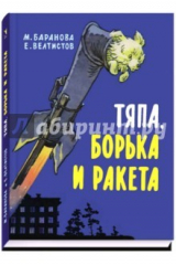книга Тяпка, Борька и ракета