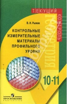 Книга Геометрия: контрольные измерительные материалы профильного уровня для 10-11 классов на ReadRate.com книга Геометрия: контрольные измерительные материалы профильного уровня для 10-11 классов