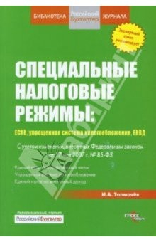 Книга Специальные налоговые режимы: ECXH, упрощенная система налогообложения, ЕНВД на ReadRate.com книга Специальные налоговые режимы: ECXH, упрощенная система налогообложения, ЕНВД