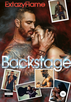 Книга Backstage. За кулисами на ReadRate.com книга Backstage. За кулисами