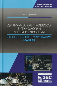 Книга Динамические процессы в технологии машиностроения. Основы конструирования машин. Учебное пособие на ReadRate.com книга Динамические процессы в технологии машиностроения. Основы конструирования машин. Учебное пособие
