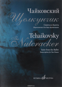 Книга Сюита из балета "Щелкунчик". Сочинения 71 Переложение для двух фортепиано Д. Молина на ReadRate.com книга Сюита из балета "Щелкунчик". Сочинения 71 Переложение для двух фортепиано Д. Молина