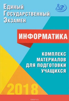 Книга ЕГЭ 2018. Информатика. Комплекс материалов для подготовки учащихся на ReadRate.com книга ЕГЭ 2018. Информатика. Комплекс материалов для подготовки учащихся
