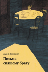 книга Письма спящему брату (сборник)