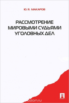 Книга Рассмотрение мировыми судьями уголовных дел на ReadRate.com книга Рассмотрение мировыми судьями уголовных дел