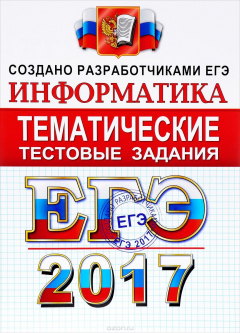 Книга ЕГЭ 2017. Информатика. Тематические тестовые задания на ReadRate.com книга ЕГЭ 2017. Информатика. Тематические тестовые задания