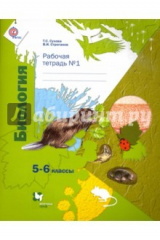 книга Биология. 5-6 классы. Рабочая тетрадь. Часть 1. ФГОС