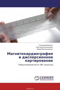 Книга Магнитокардиография и дисперсионное картирование на ReadRate.com книга Магнитокардиография и дисперсионное картирование