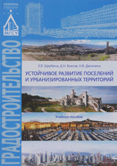 Книга Устойчивое развитие поселений и урбанизированных территорий. Учебное пособие на ReadRate.com книга Устойчивое развитие поселений и урбанизированных территорий. Учебное пособие