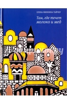 Книга Там, где течет молоко и мед на ReadRate.com книга Там, где течет молоко и мед