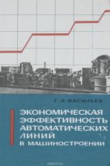 книга Экономическая эффективность автоматических линий в машиностроении