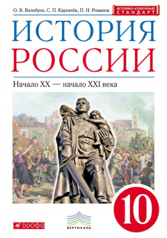 Книга История России. Начало XX – начало XXI века. 10 класс на ReadRate.com книга История России. Начало XX – начало XXI века. 10 класс