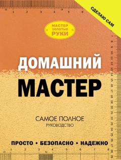 Книга Домашний мастер. Самое полное руководство на ReadRate.com книга Домашний мастер. Самое полное руководство