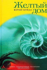 книга Желтый Дом