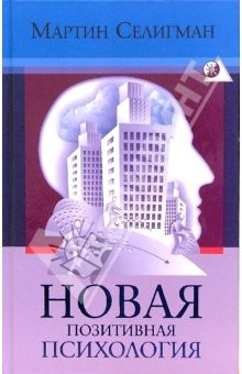 Книга Новая позитивная психология: Научный взгляд на счастье и смысл жизни на ReadRate.com книга Новая позитивная психология: Научный взгляд на счастье и смысл жизни