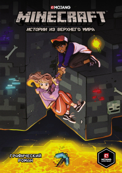 Книга Minecraft. Истории из Верхнего мира на ReadRate.com книга Minecraft. Истории из Верхнего мира