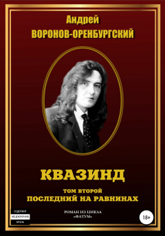 Книга Квазинд. Том второй. Последний на равнинах на ReadRate.com книга Квазинд. Том второй. Последний на равнинах