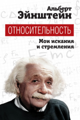 книга Относительность. Мои искания и стремления