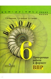 Книга Биология. 6 класс. Проверочные работы в формате ВПР на ReadRate.com книга Биология. 6 класс. Проверочные работы в формате ВПР