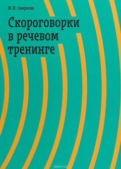 Книга Скороговорки в речевом тренинге.
Изд. 3-е, испр. и доп. на ReadRate.com книга Скороговорки в речевом тренинге.
Изд. 3-е, испр. и доп.