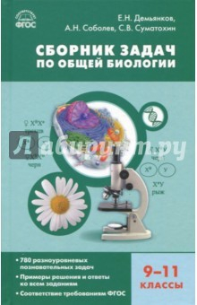 Книга Биология. 9-11 классы. Сборник задач по общей биологии. ФГОС на ReadRate.com книга Биология. 9-11 классы. Сборник задач по общей биологии. ФГОС