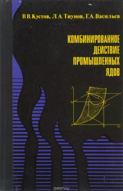 Книга Комбинированное действие промышленных ядов на ReadRate.com книга Комбинированное действие промышленных ядов