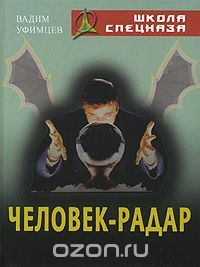 Книга Человек-радар на ReadRate.com книга Человек-радар