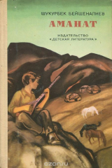 книга Аманат