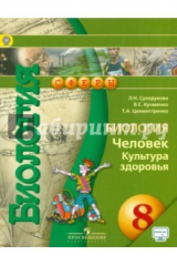Книга Биология. Человек. Культура здоровья. 8 класс. Учебник. ФГОС на ReadRate.com книга Биология. Человек. Культура здоровья. 8 класс. Учебник. ФГОС