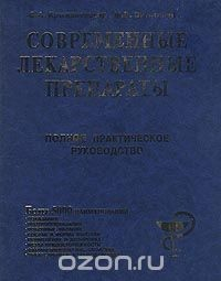 Книга Современные лекарственные препараты. Полное практическое руководство на ReadRate.com книга Современные лекарственные препараты. Полное практическое руководство
